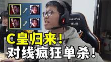 C皇病假归来！边咳嗽边单杀！观众：歪日 我不能接受！