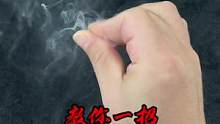 教你一招空手生烟