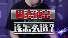 皮便宜的固态硬盘，都有什么猫腻？#数码科技 #固态硬盘 
