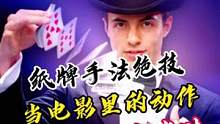 酷炫纸牌手法绝技，当电影里的动作，出现在现实中时#魔术教学 #飞牌绝技 #飞牌 #纸牌 #魔术