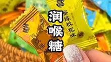 冬天气候干燥，嗓子容易干燥，大家多备这个#润喉糖，清清凉凉吃起来很舒服#还可以泡水