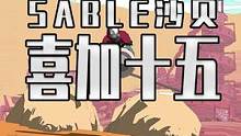 E宝喜加十五第四款游戏答案揭晓 就是这款原 80特别好评的 SABLE 沙贝 #steam游戏 #单
