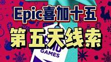 #epic喜加十五 #epic喜加一 #喜加一 #可以不玩但不能没有 #单机游戏 #联机游戏 Epi