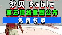EPIC喜加15第四弹：沙贝Sable；第五弹的线索图已放出；圣诞狂欢免费送15款游戏 
 #epi