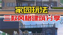 家园玩法，三款建筑风格分享！ #和平精英 #和平精英家园系统 #和平精英绿洲启元