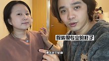 论一个不会化妆的男友在化妆上的天赋有多“高”