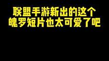 谁能不爱这么可爱的魄罗呢*^o^*#魄罗 #lol手游暗夜破晓