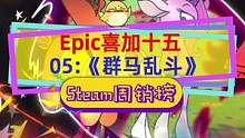 #epic喜加十五 第五天《群马乱斗》，2D小马格斗游戏#epic喜加一 #epic神秘游戏