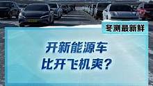 开新能源车和开飞机，哪个更爽？#2022懂车帝新能源冬测#新能源冬季大考成绩出炉#冬测油电极限挑战季