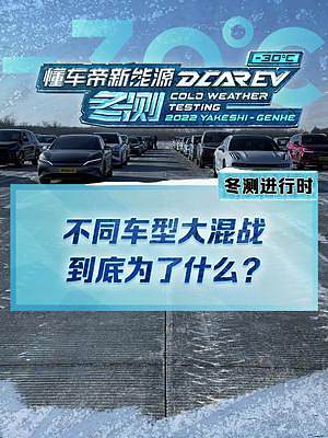 不同車型大混戰(zhàn)，到底是為什么？不同價(jià)格的車，性能上的差異有多大？《E決勝負(fù)》冬測(cè)特輯已上線，點(diǎn)主頁觀