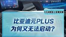 #比亚迪元plus 为什么又无法启动了？#2022懂车帝新能源冬测 #新能源冬季大考成绩出炉#冬测油
