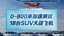 SUV大战飞机0-800米加速谁更快？18台车冰雪露营，纯电全没戏？#2022懂车帝新能源冬测#新能
