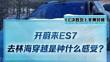 开#蔚来ES7来林海穿越是一种什么体验？#2022懂车帝新能源冬测#新能源冬季大考成绩出炉#冬测油电