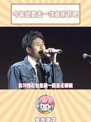 #今年總要去一次音樂節(jié)吧 太懷念那熱烈的氣氛，熱鬧的人群了！今年一定要再去一次音樂節(jié)！