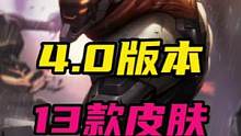 LOL手游：4.0春节版本要上线的13款皮肤#lol手游暗夜破晓 #英雄联盟手游 