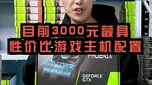 其实一台3000元的主机就可以满足大部人的需求了。看完这个主机的游戏测试你就会明白了。