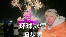 #开始盼着去山东过圣诞了 快来欧乐堡环球冰雪烟花节过圣诞吧！只要99你就能全部拥有！#苏木生 #圣诞