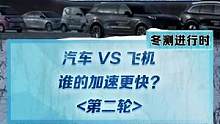 汽车vs飞机，第二组：理想L9 vs 坦克500 vs 特斯拉Model Y vs smart精灵#