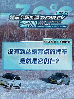 #元plus#豐田bz4x #smart精靈1 遺憾沒能到達(dá)露營點(diǎn)！#2022懂車帝新能源冬測#新能