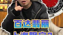 PP居然出上海限定了！？#手表 #手表推荐 #高端腕表 #名表