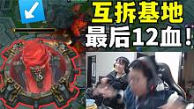 最气的一把！C皇和对面互拆基地！最后12血没拆掉！心态直接炸裂