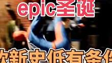 #steam游戏 #联机游戏 #主机游戏 epic圣诞狂欢，这五款新史低游戏能不错过还是不要错过了，