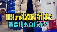 兄弟们，89元保暖外套还要什么自行车了？赶紧上车了！！#服饰种草官 #人人都是种草师 #明明白白来种