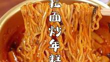 在家2分钟就能做好的拉面炒年糕，好吃过瘾。