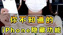 iPhone隐藏小技巧，第一次知道的主动站出来丢人！#数码科技 #iphone #玩转数码