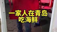 一家人在一起就是幸福！#妈呀太香了 #记录真实生活 #平平淡淡小日子 #海鲜 #大海的馈赠