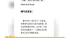 #喘气式发言  分几段打字才说的清，这说的是谁呢？#娱乐巨咖站