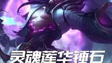 #lol手游暗夜破晓 #lol手游灵魂莲华  #lol手游莉莉娅 #lol手游莉莉娅登场 灵魂莲华传