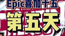 #epic喜加十五 #喜加一 #epic喜加一 #可以不玩但不能没有 Epic喜加十五第五天的游戏揭