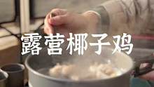 下次露营试试这个地道的海南椰子鸡#露营报告 #露营美食报告