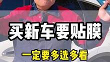 买太阳膜一定要多看多选，不能盲目跟风去买#隐私玻璃膜 #隔热膜 #汽车玻璃膜 #太阳玻璃膜 #汽车贴