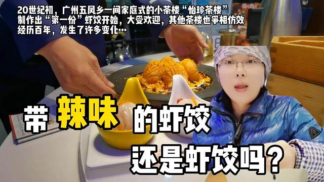 在广州第一次尝“特别”的虾饺：用“辣椒”制作，灵感源自香港菜