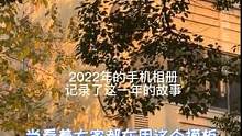 小米这波玩法我是真的爱了，其他人赶紧去抄作业！#手机相册里的2022