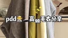 #毛衣 #高领毛衣 #打底衫 #多多宝藏店 #拼多多是懂省钱的 
高领毛衣