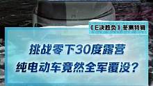 挑战-30度露营，纯电动车竟然全军覆没？#2022懂车帝新能源冬测#新能源冬季大考成绩出炉#冬测油电