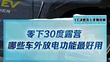 -30度露营，哪些新能源车的外放电功能最好用？#2022懂车帝新能源冬测#新能源冬季大考成绩出炉#冬
