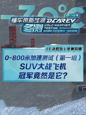 SUV大戰(zhàn)飛機(jī)！第一組冠軍竟然是它？#2022懂車帝新能源冬測(cè) #新能源冬季大考成績(jī)出爐#冬測(cè)油電極
