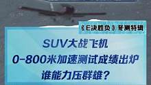 SUV大战飞机成绩出炉，谁是最快的？谁又是最慢的？#2022懂车帝新能源冬测 #新能源冬季大考成绩出