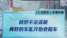 越野不是逞能，再好的车乱开也会陷车，安全第一！#2022懂车帝新能源冬测#新能源冬季大考成绩出炉#冬