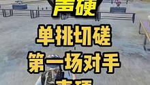 第一期单挑切磋 对手