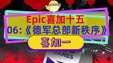 #epic喜加十五 第六天《德军总部》，新秩序半年前才给过#epic喜加一  #epic神秘游戏