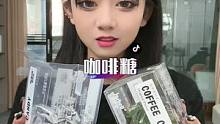 没有时间想喝咖啡的宝子，这个咖啡糖是你最好的选择#追剧小零食 #咖啡豆