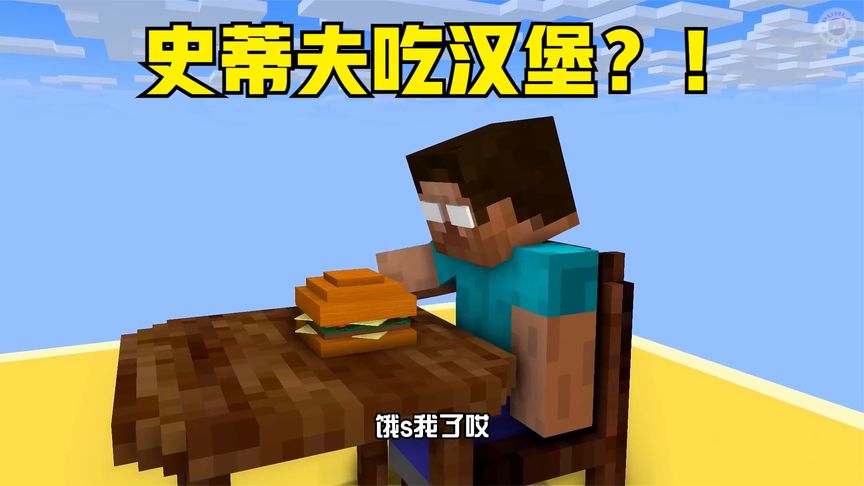 我的世界：史蒂夫吃长腿的汉堡，无论如何都吃不到！