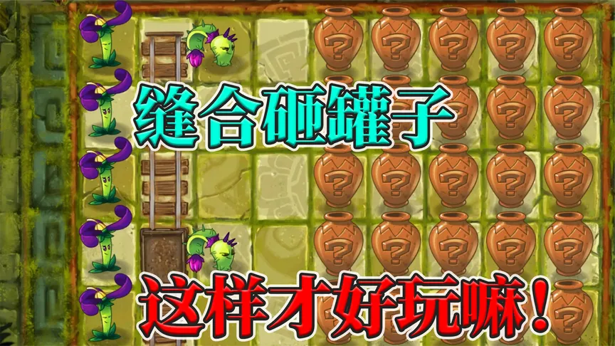 植物大战僵尸2：在自制关卡中，学会操控僵尸顺利通关！