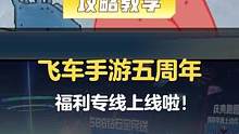 一个成熟的车手是懂薅羊毛的，快抓紧收藏起来吧！
#QQ飞车手游  #QQ飞车手游五周年庆  #飞车无