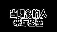 《主 场 变 客 》#密室逃脱 #监控下的一幕 #万万没想到